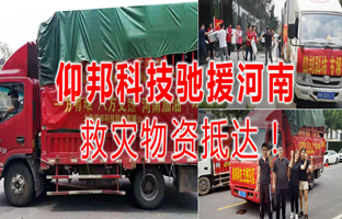 风雨共济，J9集团国际站驰援河南灾区，救灾物资今日到达！