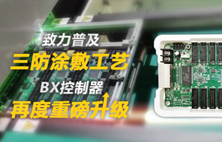 致力遍及三防涂敷工艺，BX节造器再度沉磅升级