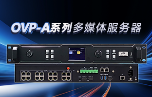 OVP-A系列多媒体服务器 | 创意空间，智慧互联，一机掌控！